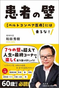 和田秀樹『患者の壁　［ベルトコンベア医療］には乗るな！』（エイチアンドアイ）