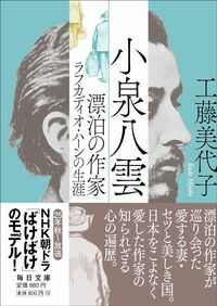 工藤美代子『小泉八雲 漂泊の作家ラフカディオ・ハーンの生涯』(毎日文庫)