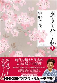 宇野千代『生きて行く私 ［新装版］』（上／毎日新聞出版）