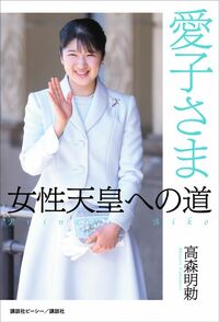 高森明勅『愛子さま　女性天皇への道』（講談社） 