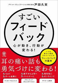 戸田久実『すごいフィードバック～心が動き、行動が変わる～』（かんき出版）
