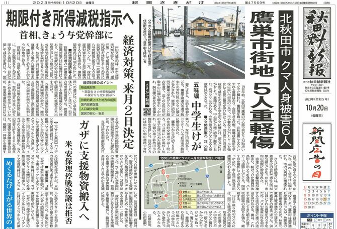 秋田魁新報、10月20日付の紙面