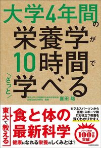 喜田聡『大学4年間の栄養学が10時間でざっと学べる』(KADOKAWA)
