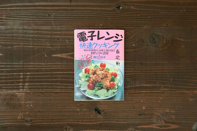 ひろ子さんも「電子レンジ」を使ったレシピ本を出版した（1990年）