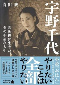 青山誠『宇野千代 恋を糧に生きた、その幸福な人生』(角川文庫)