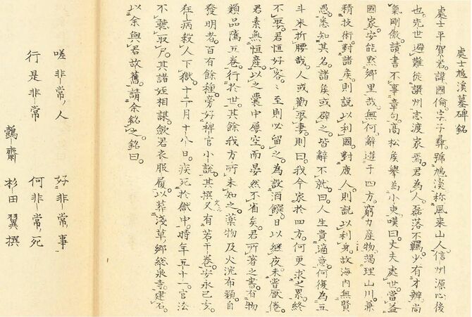 杉田玄白による平賀源内墓碑銘文「處士鳩渓墓碑銘」。『戯作者考補遺』（弘化二年（1845）、木村黙老著）より