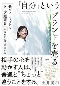 土井美和『「自分」というブランドを売る 元ルイ・ヴィトントップ販売員が大切にしてきたこと』(大和出版)