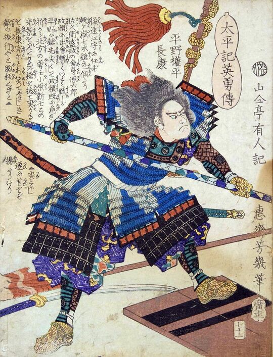 落合芳幾画「太平記英勇伝七十一：平野権平長康」（東京都立図書館所蔵）、慶応3年（1867）