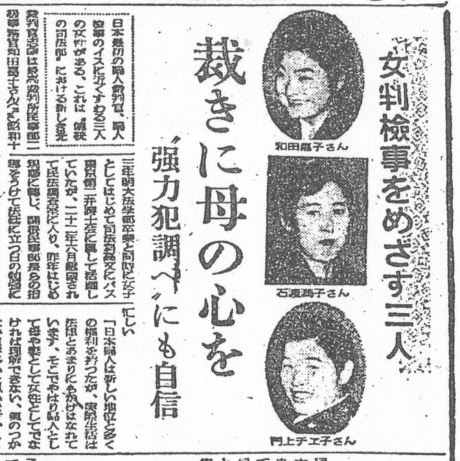 和田嘉子（のちの三淵嘉子）や石渡満子らが女性初の判検事を目指していることを報じる新聞