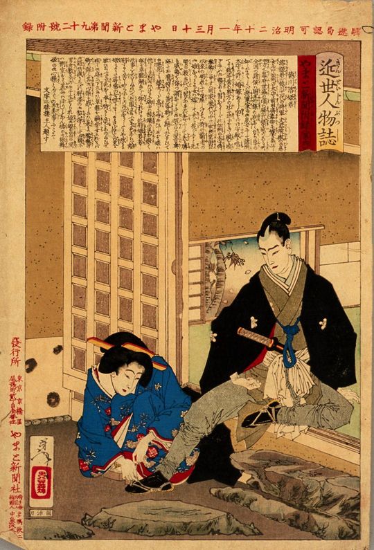 『近世人物誌　やまと新聞付録　第四』より