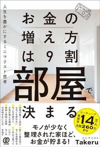 ミニマリストTakeru『お金の増え方は9割部屋で決まる　人生を豊かにするミニマリスト思考』（ぱる出版）