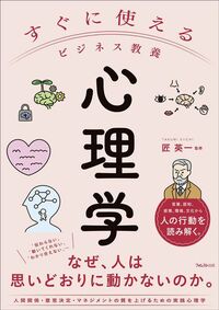 匠英一監修『すぐに使えるビジネス教養 心理学』(フォレスト出版)