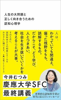 今井むつみ著『人生の大問題と正しく向き合うための認知心理学』(日経BP)