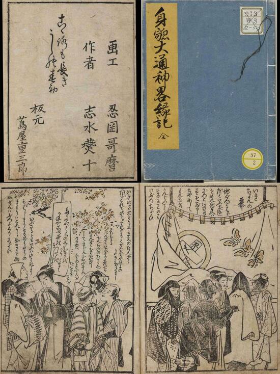 志水燕十著、忍岡（喜多川）歌麿画『身貌大通神畧縁起』、1781年、版元は蔦屋重三郎