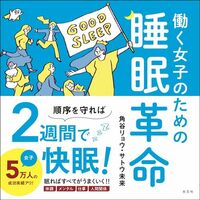 角谷リョウ、サトウ未来『働く女子のための睡眠革命』（光文社）