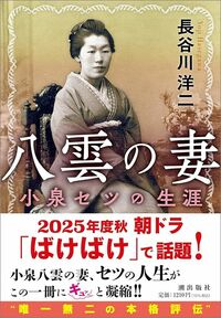 長谷川洋二『八雲の妻 小泉セツの生涯』(潮文庫)