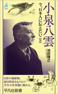 池田雅之『小泉八雲 今、日本人に伝えたいこと』（平凡社新書）