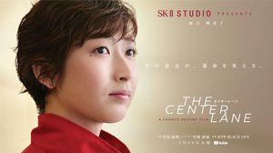3月に公開された池江選手のショートムービー「センターレーン」は今もSK-Ⅱのサイトから視聴できる