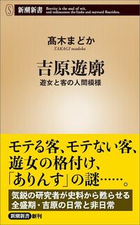 髙木まどか『吉原遊廓 遊女と客の人間模様』(新潮新書)