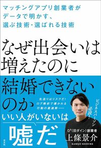 上條景介『なぜ出会いは増えたのに結婚できないのか マッチングアプリ創業者がデータで明かす、選ぶ技術・選ばれる技術』(光文社)