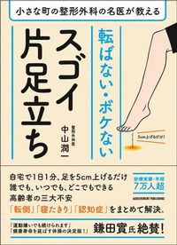 中山潤一『転ばない・ボケないスゴイ片足立ち』(アチーブメント出版)