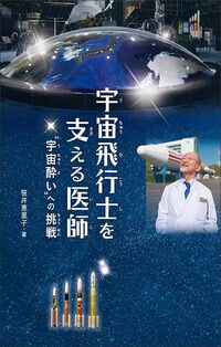 笹井恵里子『宇宙飛行士を支える医師　“宇宙酔い”への挑戦』（金の星社）