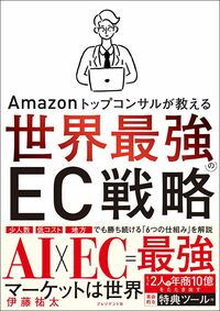 伊藤祐太『世界最強のEC戦略』（プレジデント社）