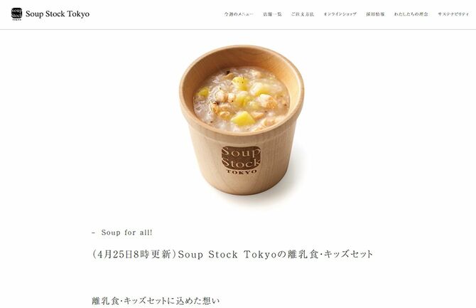 Soup Stock Tokyoが4月25日に出した、離乳食全店無料提供のお知らせ。Soup Stock Tokyoホームページより