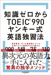 松田歩『知識ゼロからTOEIC® 990 ヤンキー式英語独習法』(サンマーク出版)