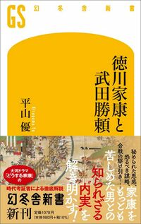 平山優『徳川家康と武田勝頼』（幻冬舎新書）