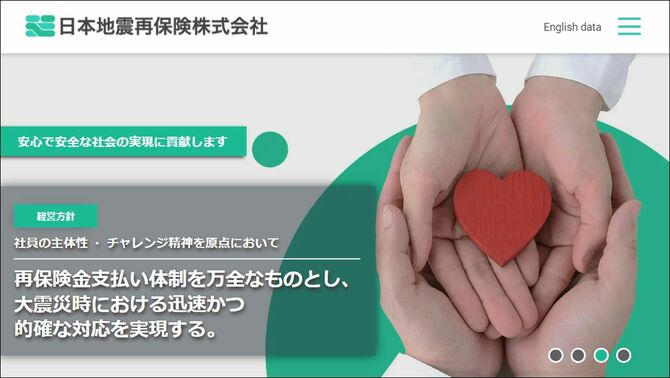 出典＝日本地震再保険公式サイト