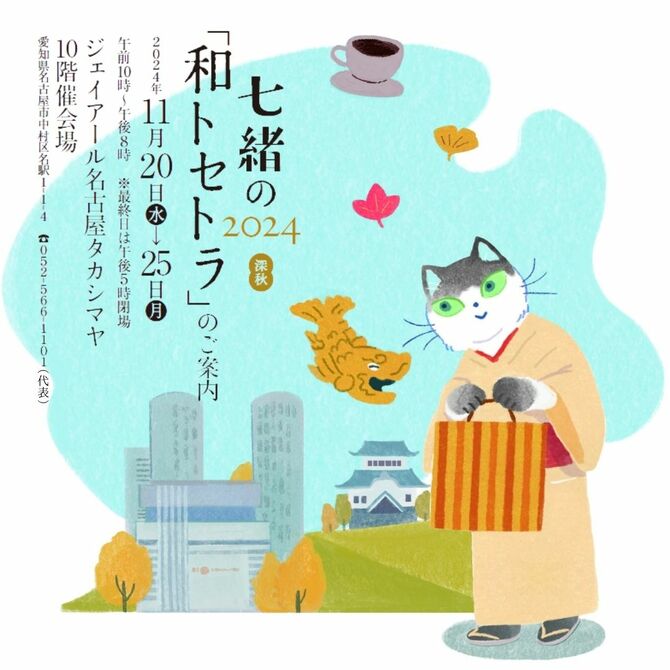 和トセトラ名古屋