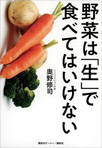 奥野修司『野菜は「生」で食べてはいけない』（講談社）