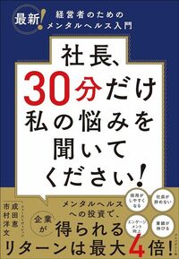 成田恵、市村洋文共著『社長、30分だけ私の悩みを聞いてください！』（プレジデント社）