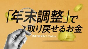 【Close-up：「年末調整」で取り戻せるお金】