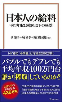 野口悠紀雄／ほか著『日本人の給料 平均年収は韓国以下の衝撃』（宝島社新書）