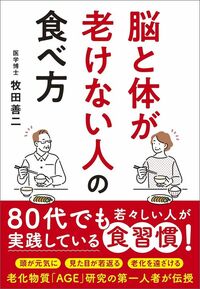 牧田善二『脳と体が老けない人の食べ方』(新星出版)