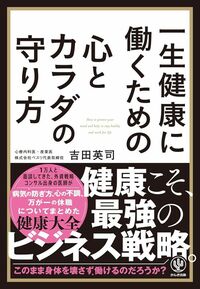 吉田英司『一生健康に働くための心とカラダの守り方』(かんき出版)