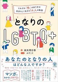 染矢明日香『となりのLGBTQ+　～それぞれ「性」のあり方を自分らしく生きる14人の物語～』（かんき出版）