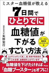 矢野宏行『ミスター血糖値が教える7日間でひとりでに血糖値が下がるすごい方法』(アスコム)