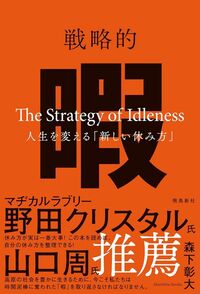 森下彰大『戦略的暇　人生を変える「新しい休み方」』（飛鳥新社）
