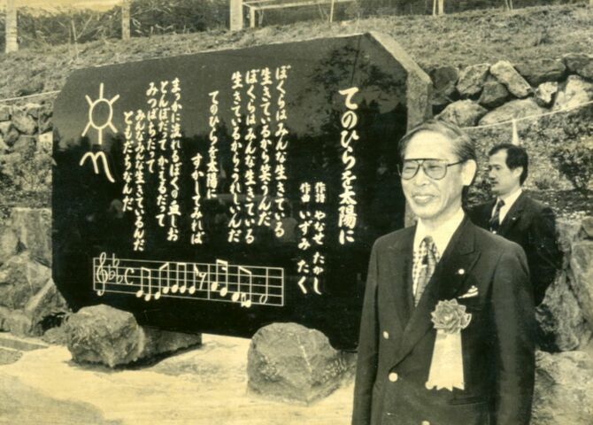 昭和63年、旧香北町（現香美市）に「手のひらを太陽に」の歌詞を刻んだ碑が立ち、記念撮影をするやなせたかし。