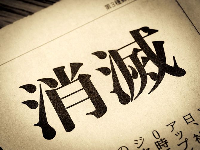 「消滅」と書かれたニュースの見出し