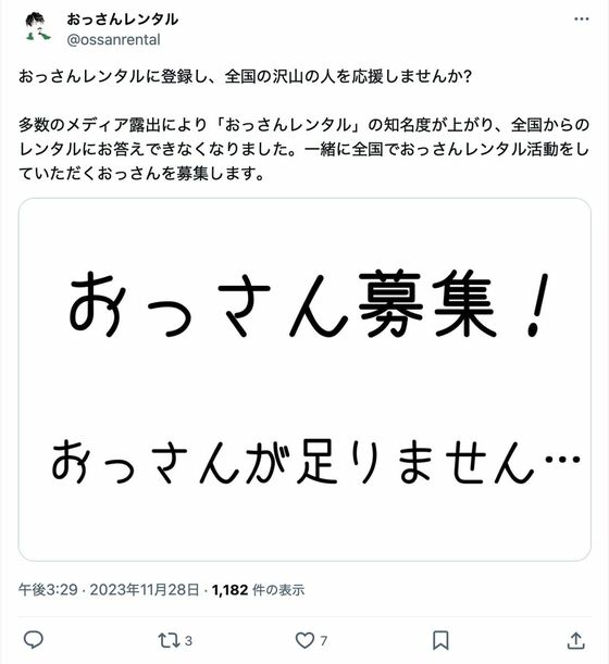 Yahoo！検索数急上昇キーワード100位ランキングで、「おっさんレンタル」は20位台に入ったことがある。