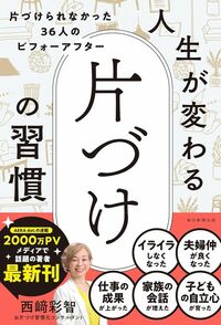 西崎彩智『人生が変わる 片づけの習慣 片づけられなかった36人のビフォーアフター』（朝日新聞出版）