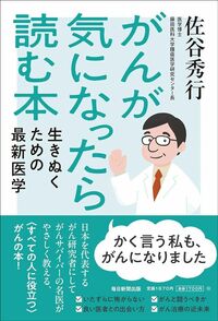 佐谷秀行『がんが気になったら読む本 生きぬくための最新医学』(毎日新聞出版)