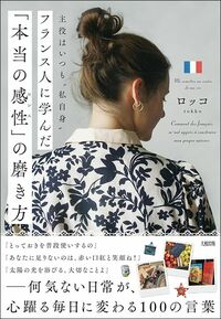 ロッコ『主役はいつも“私自身”フランス人に学んだ「本当の感性」の磨き方』（大和出版）