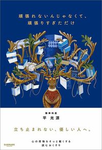 平光源『頑張れないんじゃなくて、頑張りすぎただけ』（サンマーク出版）