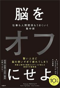 マルク・ティッヘラー、オスカル・デ・ボス『脳をオフにせよ 仕事も人間関係もうまくいく集中術』（日経BP）