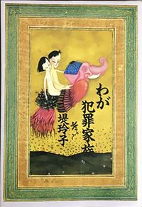 堤玲子著『わが犯罪家族』三一書房、1988年